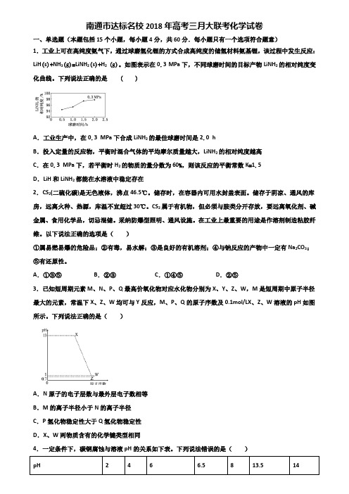 南通市达标名校2018年高考三月大联考化学试卷含解析