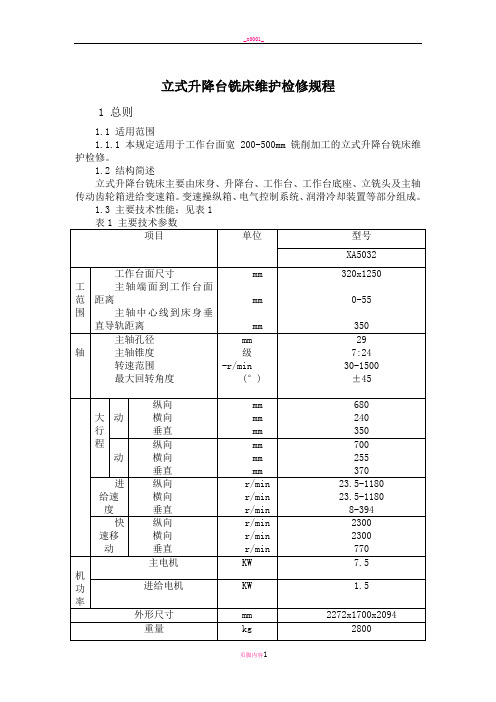 立式升降台铣床维护检修规程