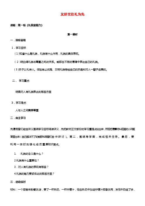 八年级政治上册 第七课 友好交往礼为先 