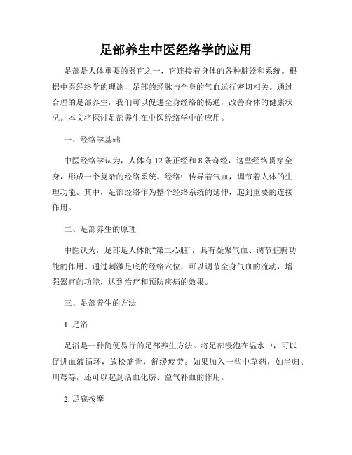 足部养生中医经络学的应用(通用)