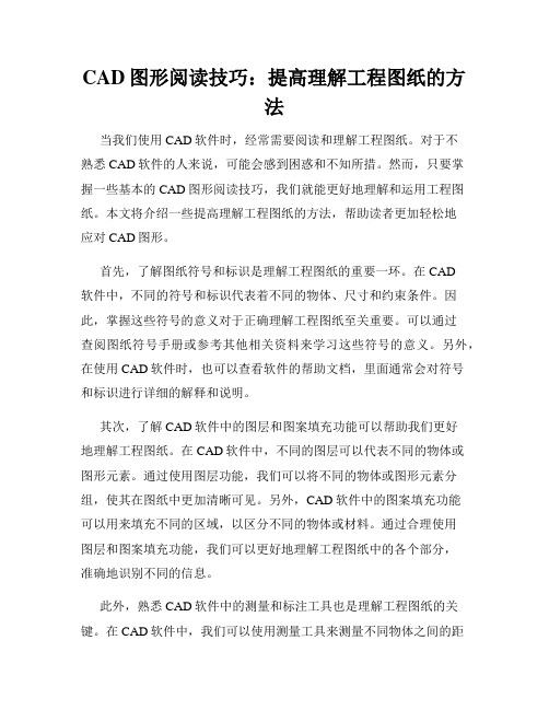 CAD图形阅读技巧 提高理解工程图纸的方法