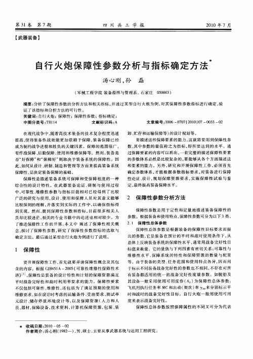 自行火炮保障性参数分析与指标确定方法