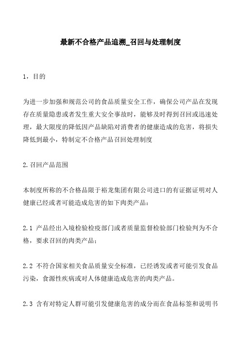 最新不合格产品追溯_召回与处理制度