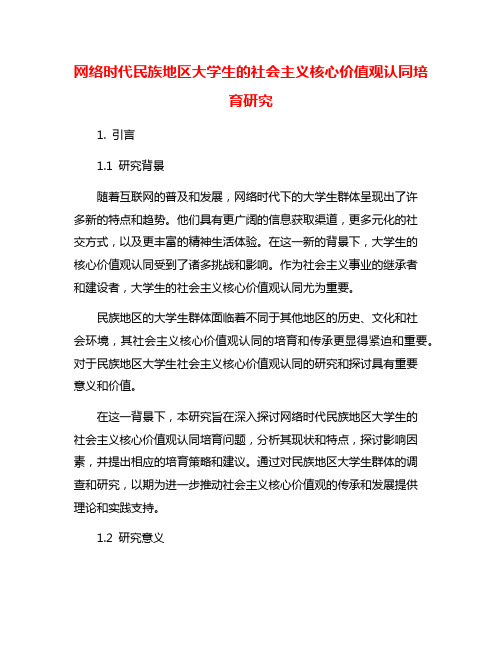 网络时代民族地区大学生的社会主义核心价值观认同培育研究