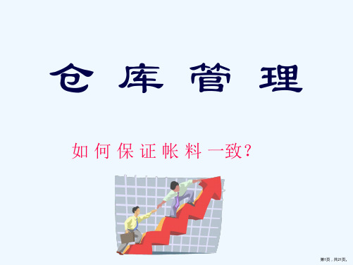 仓储管理工作经验分享如何确保帐实相符、帐卡相符、卡物相符