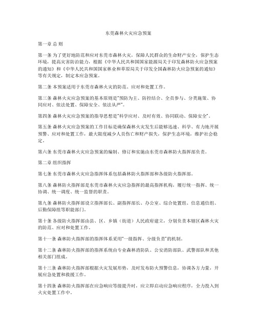 东莞森林火灾应急预案