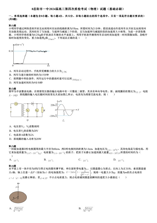 8岳阳市一中2024届高三第四次质检考试(物理)试题(基础必刷)