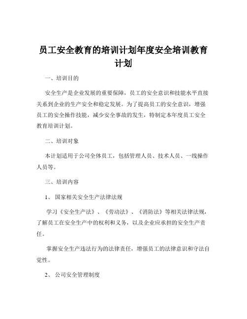 员工安全教育的培训计划年度安全培训教育计划