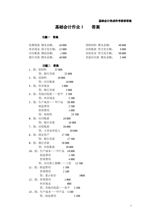 基础会计形成性考核册答案