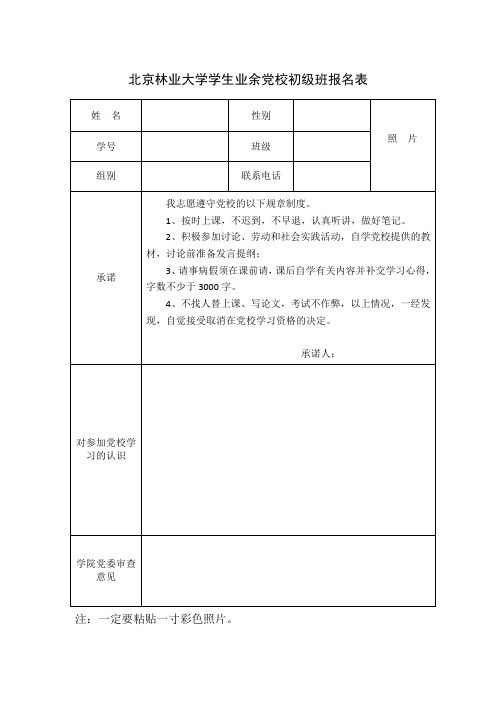 北京林业大学学生业余党校初级班报名表