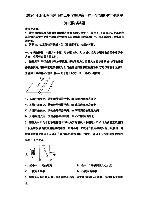 2024年浙江省杭州市第二中学物理高三第一学期期中学业水平测试模拟试题含解析