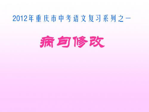 2012年重庆市中考语文复习系列之一病句的修改