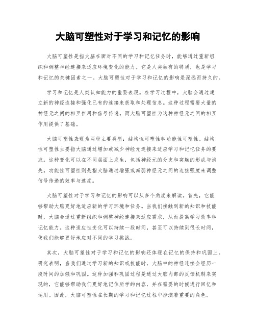 大脑可塑性对于学习和记忆的影响