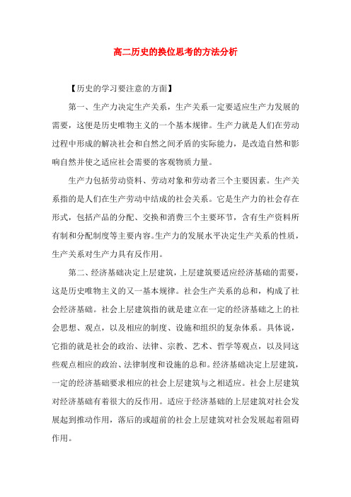 高二历史的换位思考的方法分析(word文档)