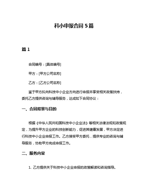 科小申报合同5篇