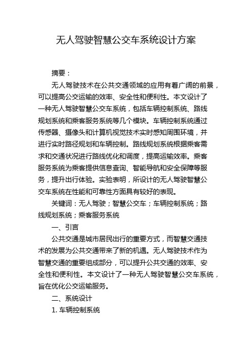 无人驾驶智慧公交车系统设计方案