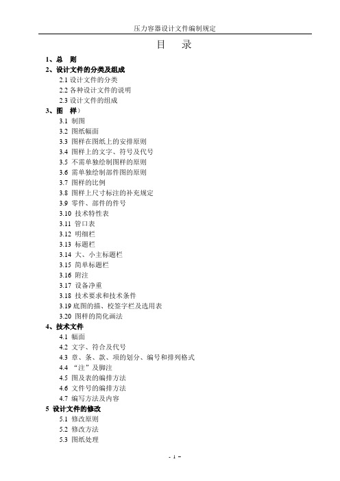 压力容器设计文件编制规定