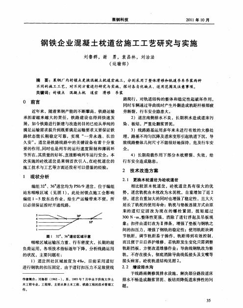 钢铁企业混凝土枕道岔施工工艺研究与实施