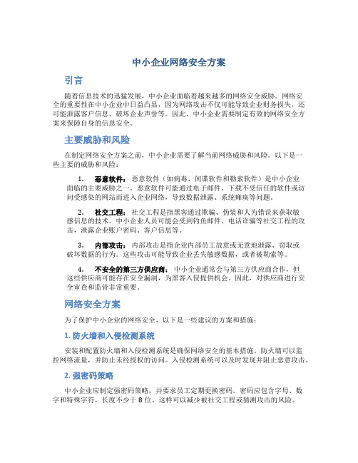 中小企业网络安全方案