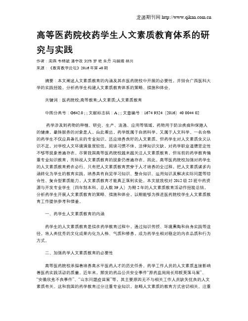 高等医药院校药学生人文素质教育体系的研究与实践