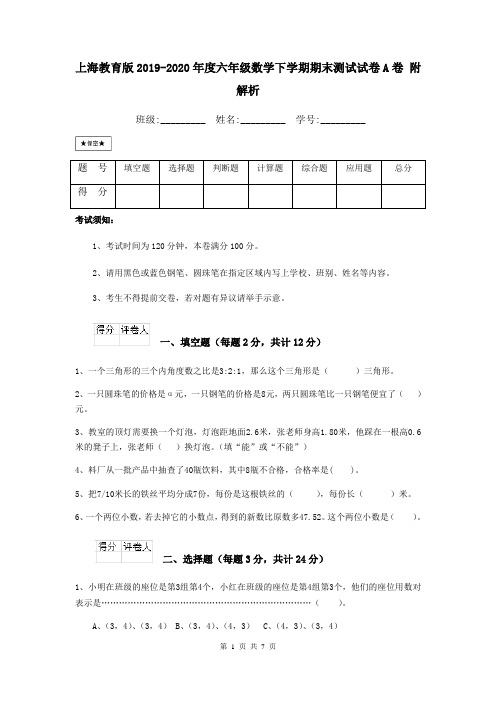 上海教育版2019-2020年度六年级数学下学期期末测试试卷A卷 附解析