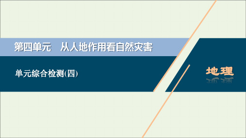 新教材高考地理一轮复习第四单元从人地作用看自然灾害单元综合检测课件鲁教版