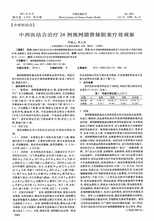 中西医结合治疗24例视网膜静脉阻塞疗效观察