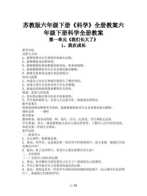 苏教版六年级下册《科学》全册教案
