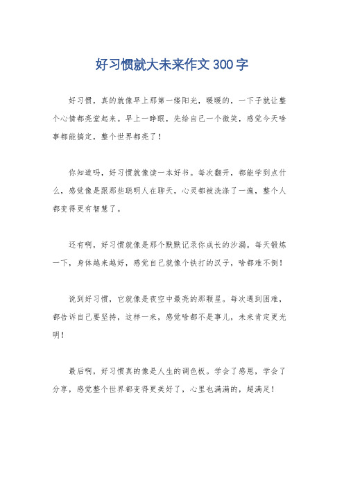 好习惯就大未来作文300字