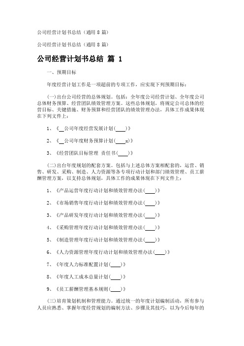 公司经营计划书总结(通用8篇)