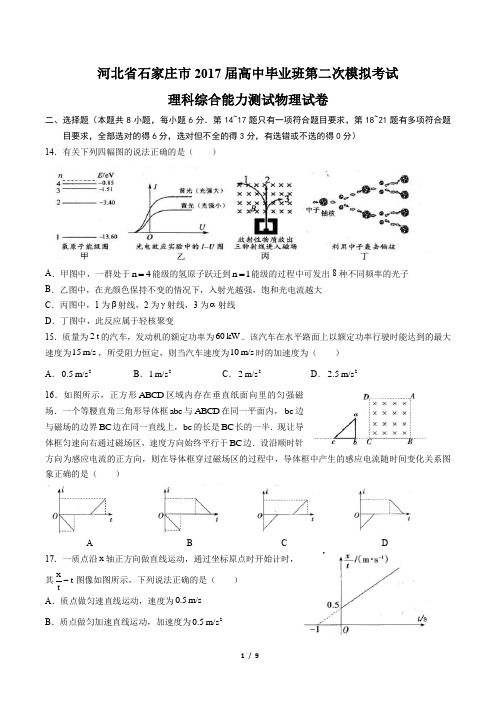 【河北省石家庄市】2017届高中毕业班第二次模拟考试理科综合能力测试物理试卷(附答案)