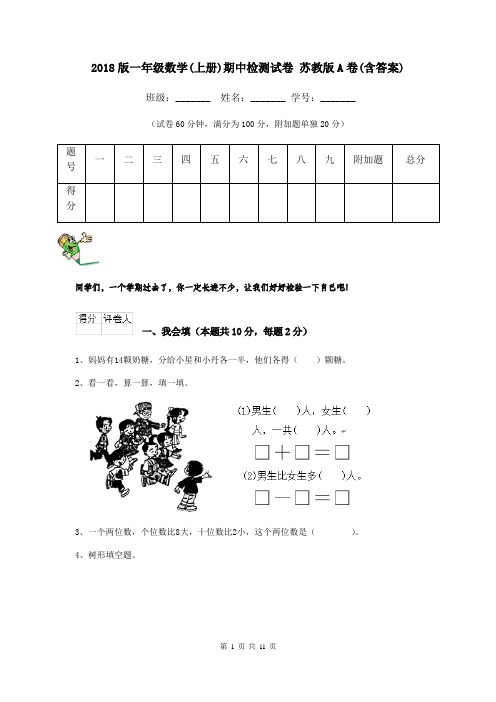 2018版一年级数学(上册)期中检测试卷 苏教版A卷(含答案)