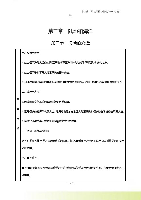 人教七年级上册地理 第二章 陆地和海洋 第二节 海陆的变迁 教案