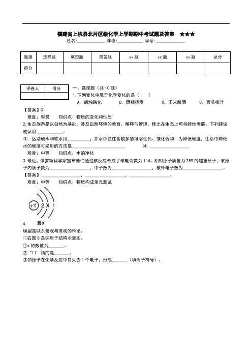 福建省上杭县北片区级化学上学期期中考试题及答案  ★★★.doc