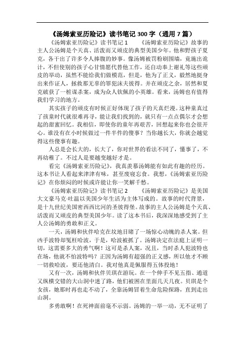 《汤姆索亚历险记》读书笔记300字(通用7篇)