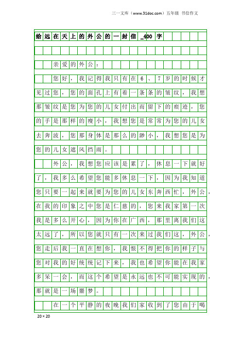 五年级书信作文：给远在天上的外公的一封信_400字