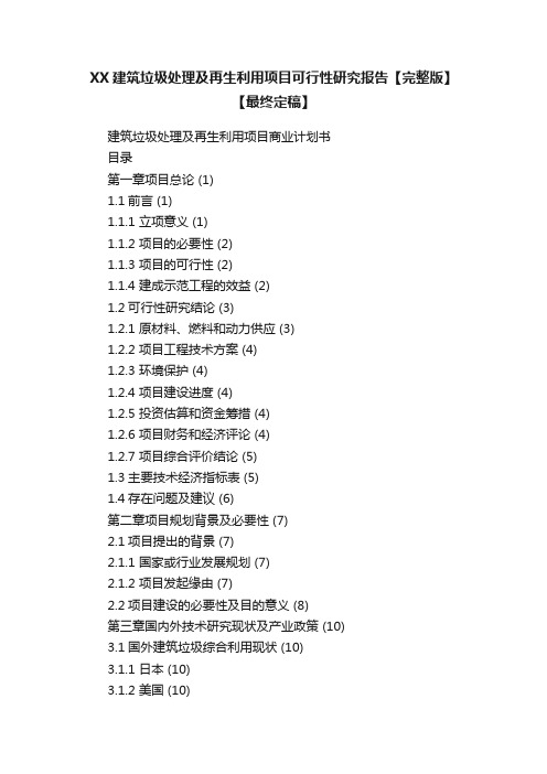 XX建筑垃圾处理及再生利用项目可行性研究报告【完整版】【最终定稿】