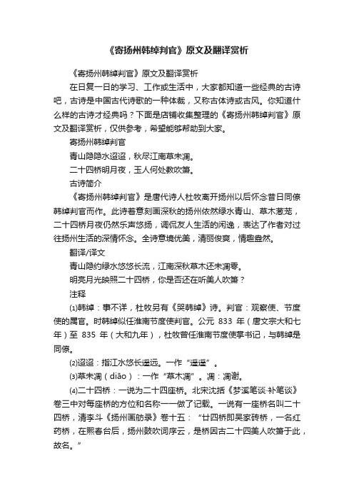 《寄扬州韩绰判官》原文及翻译赏析