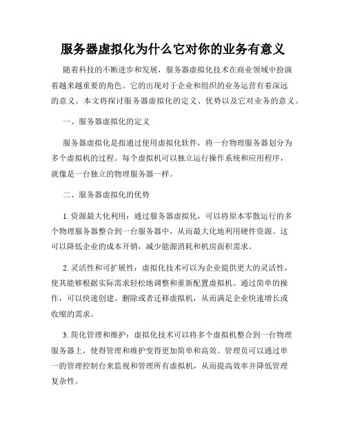 服务器虚拟化为什么它对你的业务有意义