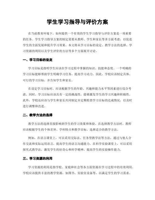 学生学习指导与评价方案