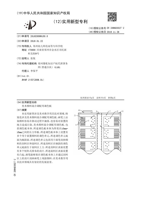 【CN209683327U】美术颜料混合调配用调色板【专利】
