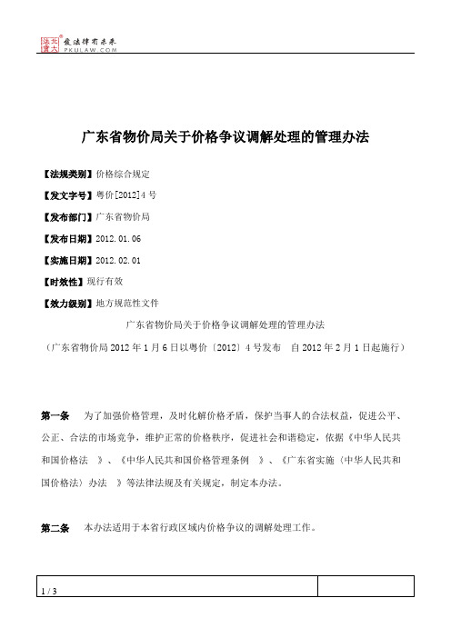 广东省物价局关于价格争议调解处理的管理办法