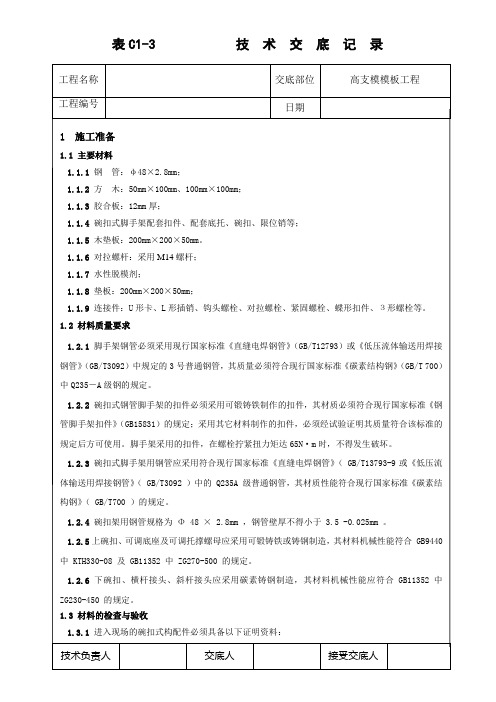 高支模模板工程技术交底