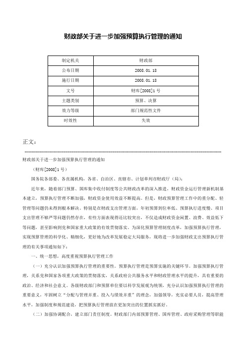 财政部关于进一步加强预算执行管理的通知-财库[2008]1号