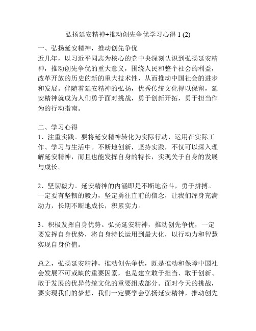 弘扬延安精神+推动创先争优学习心得1 (2)