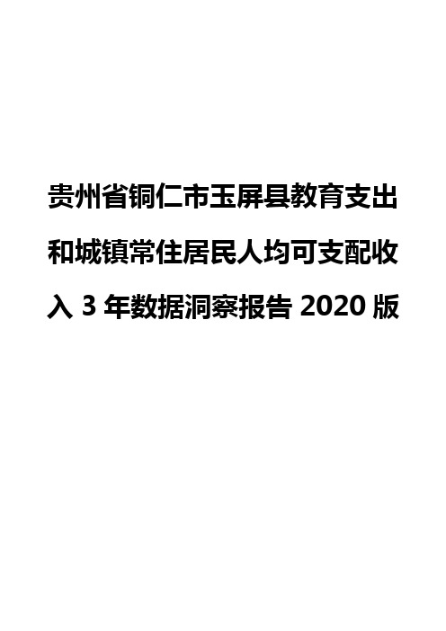 贵州省铜仁市玉屏县教育支出和城镇常住居民人均可支配收入3年数据洞察报告2020版