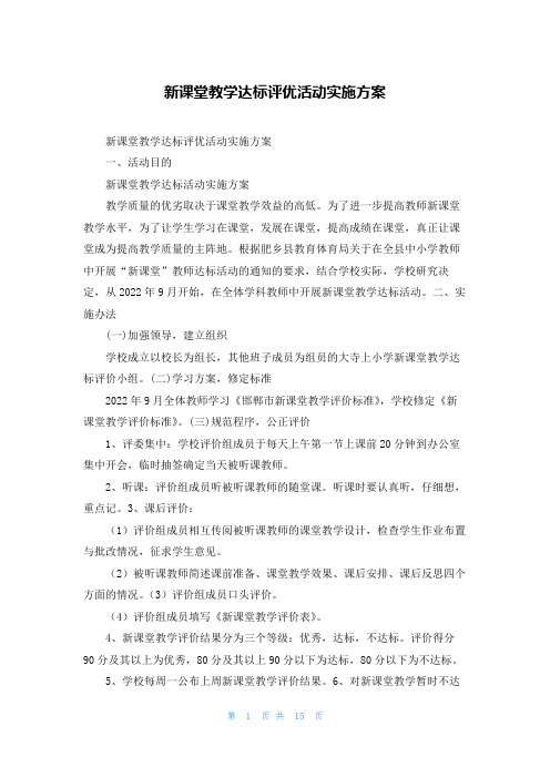 新课堂教学达标评优活动实施方案