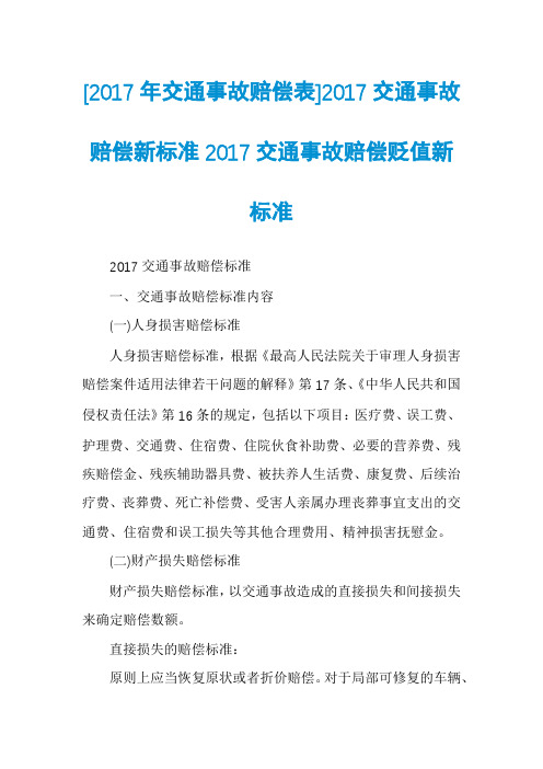 [2017年交通事故赔偿表]2017交通事故赔偿新标准2017交通事故赔偿贬值新标准