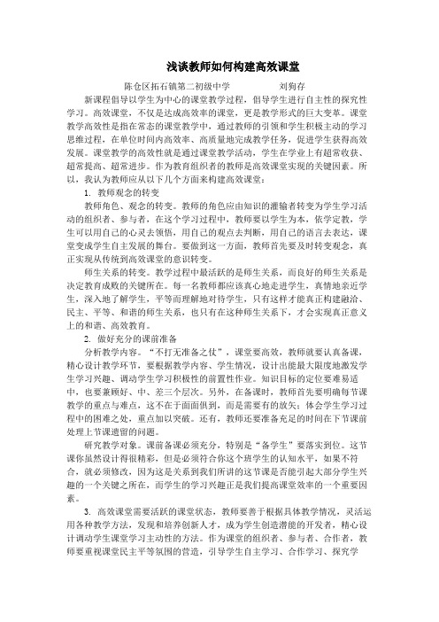 浅谈教师如何构建高效课堂