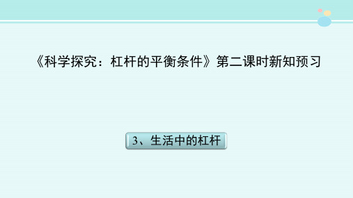 《科学探究：杠杆的平衡条件》第二课时新知预习-完整版PPT课件